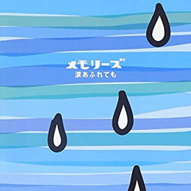 【中古-非常に良い】 メモリーズ~涙あふれても