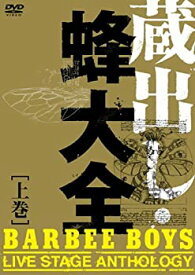 【未使用】【中古】 蔵出し・蜂大全 - BARBEE BOYS LIVE STAGE ANTHOLOGY - 上巻 [DVD]