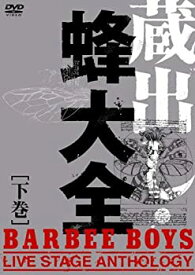 【中古】 蔵出し・蜂大全 - BARBEE BOYS LIVE STAGE ANTHOLOGY - 下巻 [DVD]