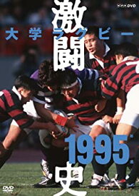 【未使用】【中古】 大学ラグビー激闘史 1995年度 [DVD]