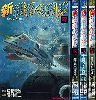 新・紺碧の艦隊 全4巻完結セット (トクマコミックス) [セット]のサムネイル