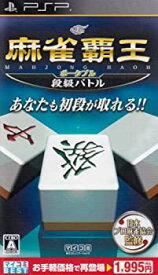【中古】 マイコミBEST 麻雀覇王ポータブル 段級バトル - PSP