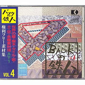 【未使用】【中古】 権利フリー素材集 バックの鉄人 VOL4 世界の壁 樹木 タイル 岩 土 空 各種素材100 ACT1