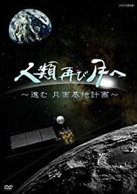 【未使用】【中古】 人類 再び月へ 進む月面基地計画 [DVD]