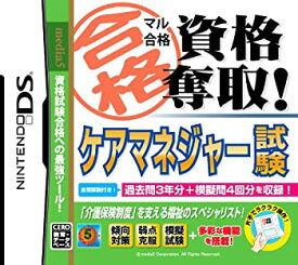 【中古】 マル合格資格奪取! ケアマネジャー試験