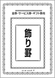 【中古】 金券 サービス券 ギフト券用 飾り罫