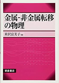 【中古】 金属-非金属転移の物理