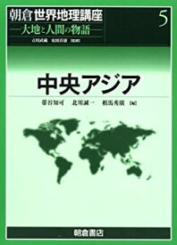 【未使用】【中古】 中央アジア (朝倉世界地理講座 大地と人間の物語)