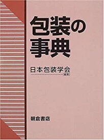 【中古】 包装の事典