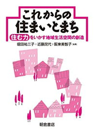 【未使用】【中古】 これからの住まいとまち 住む力をいかす地域生活空間の創造