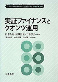 【未使用】【中古】 実証ファイナンスとクオンツ運用―ジャフィー・ジャーナル 金融工学と市場計量分析 (ジャフィー・ジャーナル|金融工学と市場計量分析)