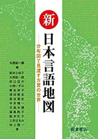 【未使用】【中古】 新日本言語地図 分布図で見渡す方言の世界