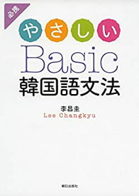 【未使用】【中古】 やさしいBasic韓国語文法