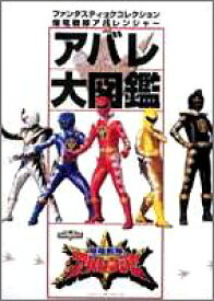 【中古】 爆竜戦隊アバレンジャー アバレ大図鑑 (ファンタスティックコレクション)