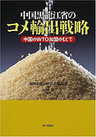 【中古】 中国黒龍江省のコメ輸出戦略 中国のWTO加盟のもとで