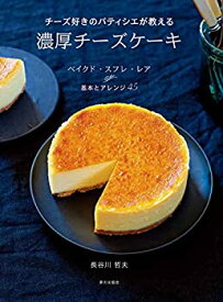 【中古】 チーズ好きのパティシエが教える 濃厚チーズケーキ