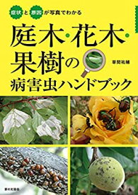 【中古】 庭木・花木・果樹の病害虫ハンドブック 症状と原因が写真でわかる