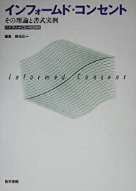 【中古】 インフォームド・コンセント その理論と書式実例