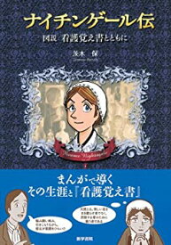 【中古】 ナイチンゲール伝 図説看護覚え書とともに