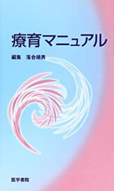 【未使用】【中古】 療育マニュアル