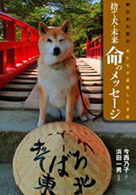【未使用】【中古】 東日本大震災・犬たちが避難した学校 捨て犬・未来 命のメッセージ (ノンフィクション・生きるチカラ)