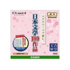 【未使用】【中古】 CASIO カシオ EX-word 追加用CD-ROM 日本文学100作品