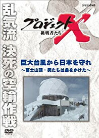 【中古】 プロジェクトX 挑戦者たち 巨大台風から日本を守れ 〜富士山頂・男たちは命をかけた〜 [DVD]