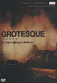 【中古-非常に良い】 グロテスク [レンタル落ち] [DVD]