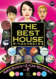 【未使用】【中古】 ザ・ベストハウス123DVD 第2巻 「ものスゴいシリーズ ベストセレクションvol.2」
