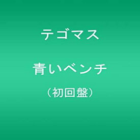 【中古】 青いベンチ (初回限定盤) (DVD付)