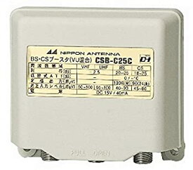 【未使用】【中古】 日本アンテナ 家庭用CS BSラインブースタ 屋外用 25dB型 UHF混合機能付 CSB-C25C-SP