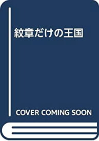 【中古】 紋章だけの王国