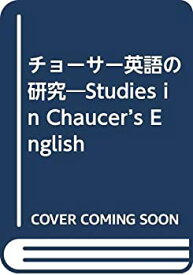 【中古】 チョーサー英語の研究
