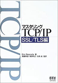 【未使用】【中古】 マスタリングTCP/IP SSL/TLS編