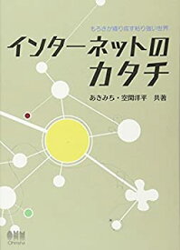 【未使用】【中古】 インターネットのカタチ―もろさが織り成す粘り強い世界―