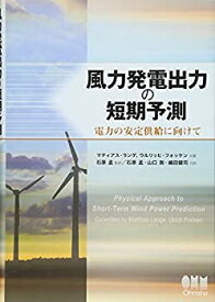 【未使用】【中古】 風力発電出力の短期予測 ?電力の安定供給に向けて?