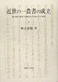 【未使用】【中古】 近世の一農書の成立 徳山敬猛「農業子孫養育草」の研究