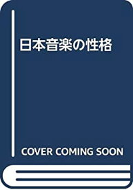 【中古】 日本音楽の性格