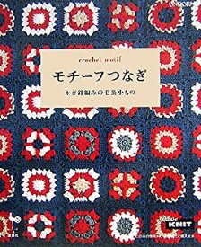 【中古】 モチーフつなぎ—かぎ針編みの毛糸小もの