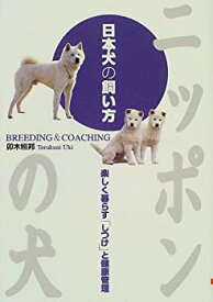【中古】 ニッポンの犬 日本犬の飼い方 楽しく暮らす「しつけ」と健康管理