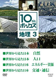 【未使用】【中古】 10min.ボックス 地理 3 [DVD]