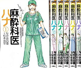 【中古】 麻酔科医ハナ コミック 1-6巻 セット (アクションコミックス)