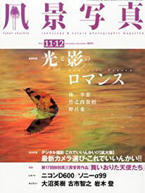 【中古】 風景写真 2012年 11・12月号 [雑誌]
