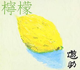 【未使用】【中古】 檸檬 (初回生産限定盤B) (DVD付)
