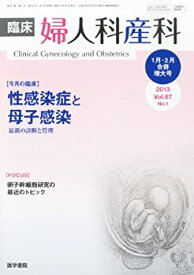 【中古】 臨床婦人科産科 2013年 1・2 月合併増大号 性感染症と母子感染 最新の診断と管理