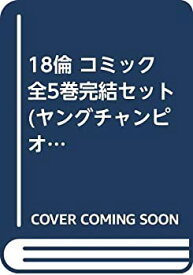 【中古】 18倫 コミック 全5巻完結セット (ヤングチャンピオンコミックス)