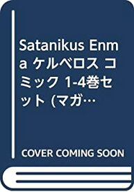 【中古】 Satanikus Enma ケルベロス コミック 1-4巻セット (マガジンZコミックス)