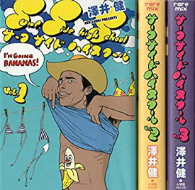 【中古】 サーフサイド・ハイスクール (2010年版) コミック 全3巻完結セット (レアミクス コミックス)