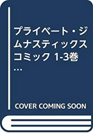 【中古】 プライベート・ジムナスティックス コミック 1-3巻セット (ディアプラスコミックス)