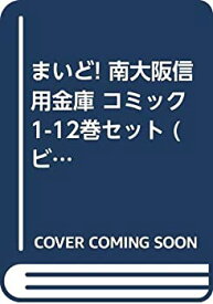 【中古】 まいど! 南大阪信用金庫 コミック 1-12巻セット (ビッグコミックス)